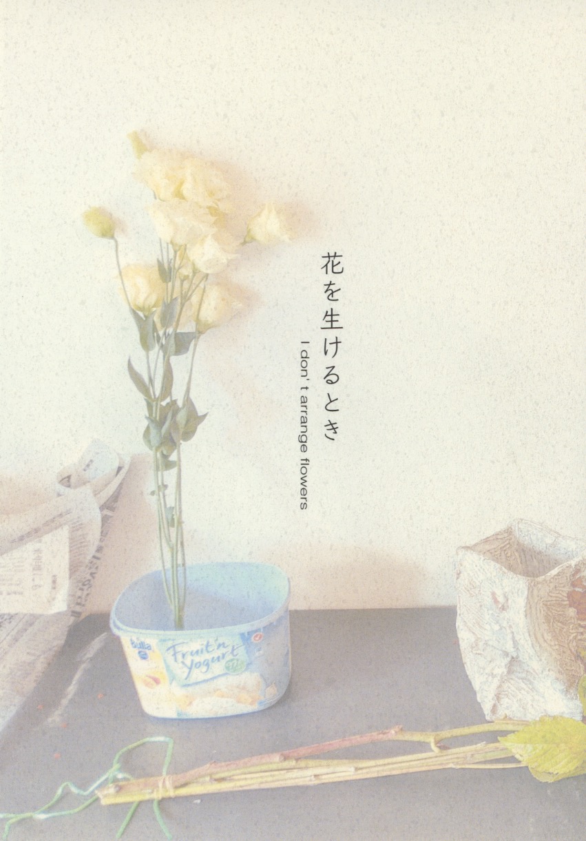 花をいけるとき I Don T Arrange Flowers Store Mount Zine