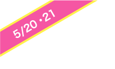 5/20・21