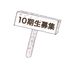 10期生募集