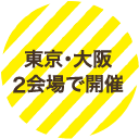 東京・京都の2会場で開催