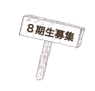 8期生募集