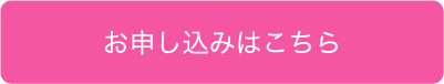 お申し込みはこちら
