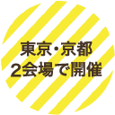 東京・京都の2会場で開催